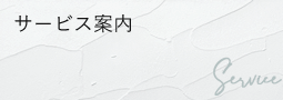 サービス案内